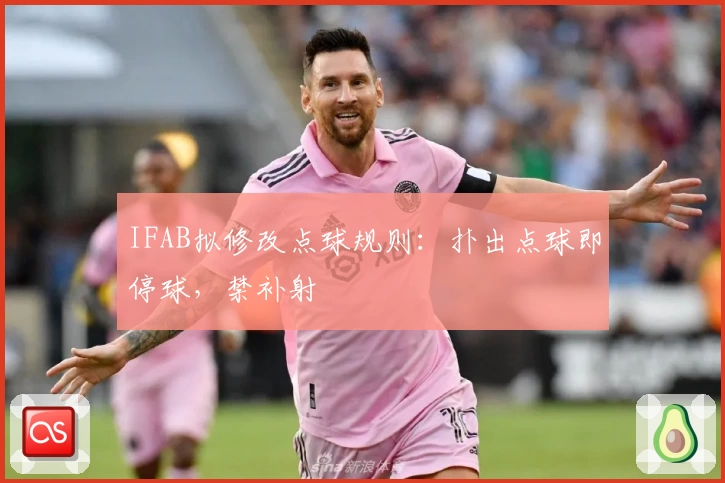IFAB拟修改点球规则：扑出点球即停球，禁补射