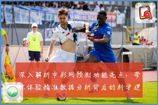 深入解析中彩网预测功能亮点，带你体验精准数据分析背后的科学逻辑
