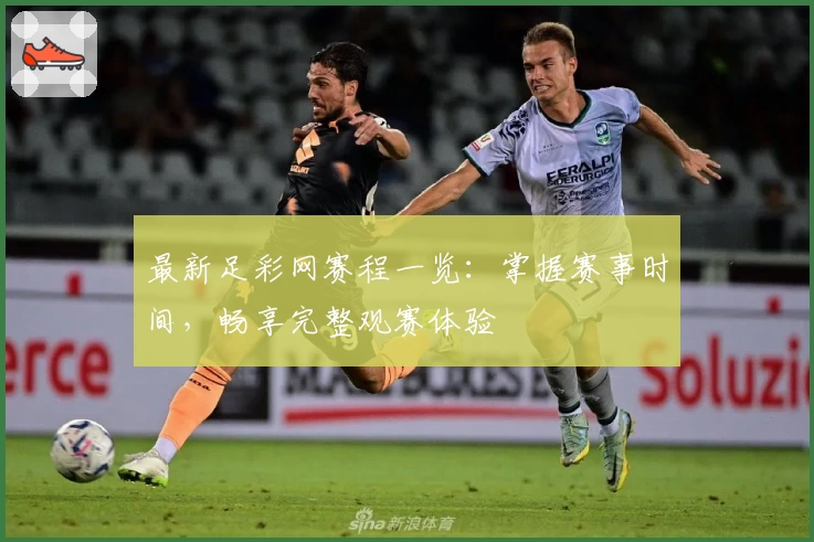 最新足彩网赛程一览：掌握赛事时间，畅享完整观赛体验