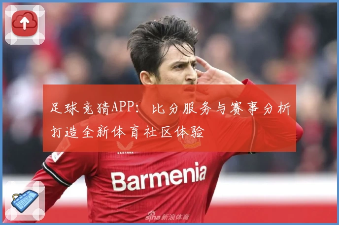 足球竞猜APP：比分服务与赛事分析打造全新体育社区体验