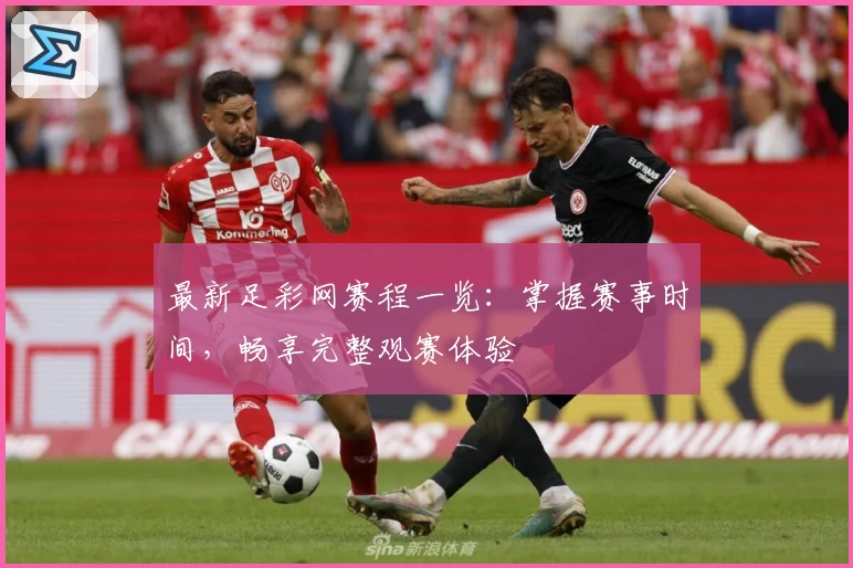 最新足彩网赛程一览：掌握赛事时间，畅享完整观赛体验