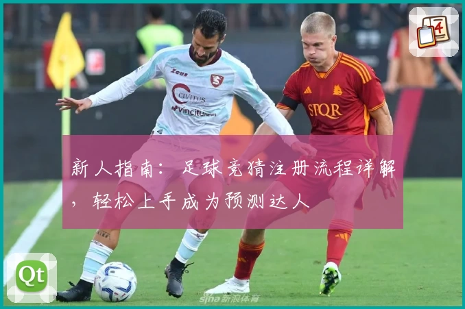 新人指南：足球竞猜注册流程详解，轻松上手成为预测达人