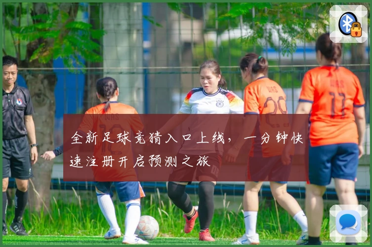 全新足球竞猜入口上线，一分钟快速注册开启预测之旅