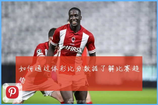 如何通过体彩比分数据了解比赛趋势