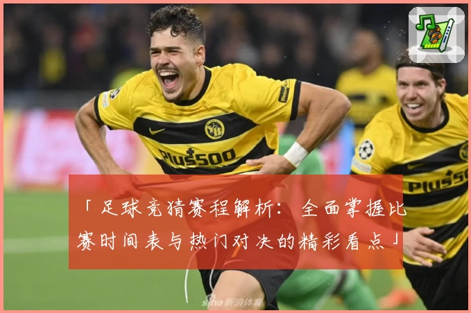 「足球竞猜赛程解析：全面掌握比赛时间表与热门对决的精彩看点」