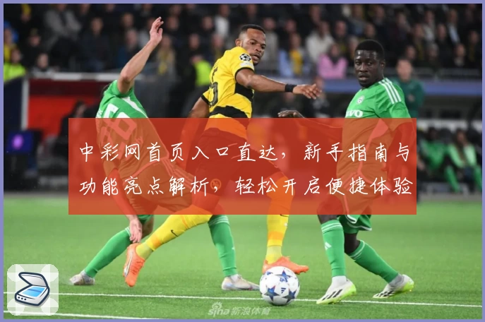 中彩网首页入口直达，新手指南与功能亮点解析，轻松开启便捷体验