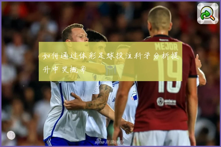如何通过体彩足球投注科学分析提升中奖概率
