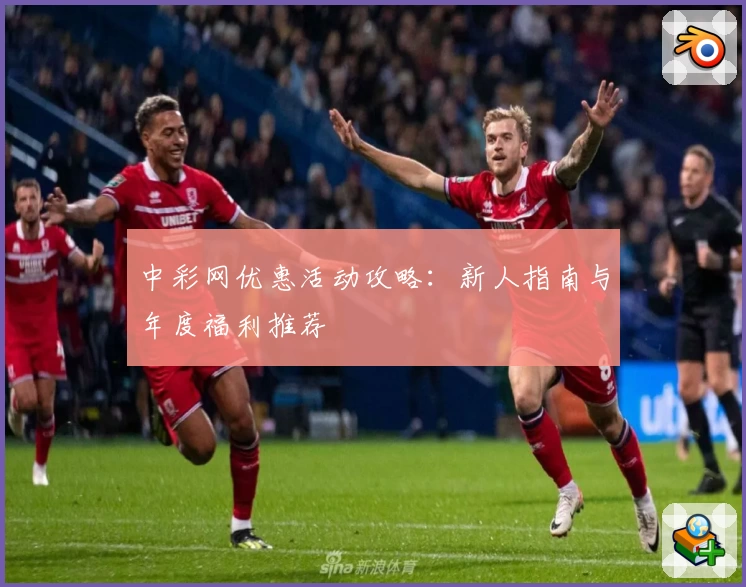 中彩网优惠活动攻略：新人指南与年度福利推荐